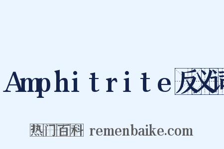 Amphitrite反义词是什么意思的图片